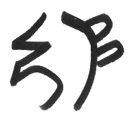 Sei Hei Ki (SAY hay kee) Mental / Emotional Symbol - Reiki & Seichim